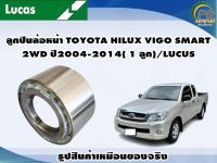 ลูกปืนล้อหน้า TOYOTA HILUX VIGO SMART 2WD  ปี2004-2014( 1 ลูก)/LUCUS