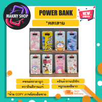 power bank แบตสำรอง พาวเวอร์แบงค์ ลายการ์ตูน *คละลายเท่านั้น พร้อมส่ง (120366)