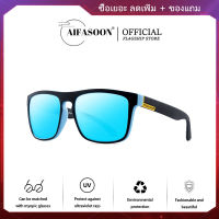 AIFASOON ใหม่ยุโรปและอเมริกานิยมแสงแว่นกันแดดโพลาไรซ์ขับรถแว่นกันแดดคลาสสิกกีฬาแว่นกันแดดผู้ชายแว่นกันแดด