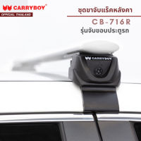 CARRYBOY ขาจับแร็คหลังคา รุ่นขาจับขอบประตูรถ (*สินค้าเฉพาะขาจับ ไม่รวมคานขวาง*)