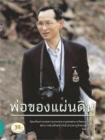 หนังสือ   พ่อของแผ่นดิน