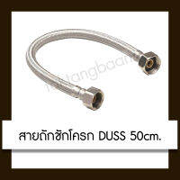 DUSS สายชักโครก สายถักชักโครก 20 นิ้ว ยาว 50 ซม.