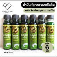 [6 ขวด] น้ำมัน เขียว อาเเปะยิ้ม กลิ่นหอม ขนาด 24 ml