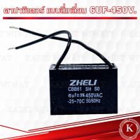 คาปาซิเตอร์ คอนเดนเซอร์ คอนนิเซอร์  ปั๊มน้ำ แบบสี่เหลี่ยม 6UF-450V. 8UF-450V. 10UF-450V. 12UF-450V.