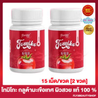 Tomiko Gluta โทมิโกะ กลูต้ามะเขือเทศ มะเขือเทศอัดเม็ด อาหารเสริมผิว [15 เม็ด/กระปุก] [2 กระปุก]