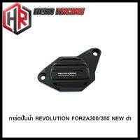 การ์ดปั้มน้ำ REVOLUTION FORZA300/350 NEW