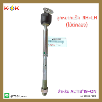 ลูกหมากแร๊ค RH+LH (ไม้ตีกลอง)ALTIS"19-ON#45503-F4010///สินค้าดี///มีประกัน///แบรนด์ K-OK ?⚡?