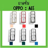 ถาดใส่ซิม Oppo A5s ซิมนอกA5s /ถาดซิมออปโป้A5s ถาดซิมนอกออปโป้A5s ถาดใส่ซิมOppo ถาดซิมออปโป้A5s ถาดซิมA5s **สินค้ามีพร้อมส่ง**