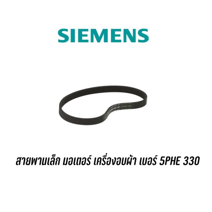 [พร้อมส่ง]สายพานเล็กมอเตอร์ เครื่องอบผ้า Siemens เบอร์ 5PHE330[สินค้าใหม่]