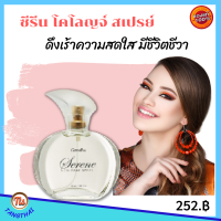 ส่งฟรี #ซีรีน #โคโลญจ์ #สเปรย์  ดึงเร้าความสดใส มีชีวิตชีวา #น้ำหอมซีรีน #น้ำหอมกิฟฟารีน กิฟฟารีน Giffarine tangthai ของแท้ ส่งเร็ว