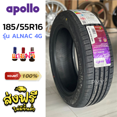 185/55R16 83H ยางรถยนต์ 🚘ยี่ห้อ Apollo รุ่น ALNAC 4G 🔥(ราคา1เส้น)🔥 (ล็อตผลิตใหม่ล่าสุดปี22) ยางรถยนต์ระดับพรีเมี่ยม⭐ราคาประหยัด⭐ ส่งฟรี