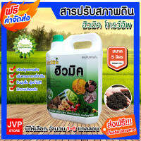 **ส่งฟรี**มีให้เลือก ฮิวมิค ชนิดน้ำ(โกรว์อัพ) จำนวน 1-6 แกลลอน ขนาด 5000ซีซี เพิ่มการดูดซึมแร่ธาตุ ปรับปรุงดิน สารปรับสภาพดิน แก้ดินเค็ม