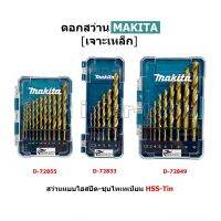 MAKITA ดอกสว่านเจาะเหล็ก เกรดพิเศษ HSS-TiN ไฮสปีด-ชุบไทเท เจาะคม แม่นยำ D72833 D72849 D72855