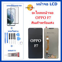 หน้าจอ LCD OPPO F7 จอพร้อมทัชกรีน  OPPO F7 จอ + ทัช LCD ชุดหน้าจอ OPPO F7 อะไหล่หน้าจอ สำหรับOPPO F7 แถมไขควง +ฟิล์ม+กาว