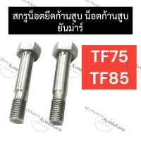 สกรูน็อตยึดก้านสูบ น็อตยึดก้านสูบ ยันม่าร์ TF75 TF85 TF105 TF115 น๊อตก้านสูบTF น๊อตยึดก้านสูบTF สกรูน๊อตก้านสูบTF สกรูน็อตยึดก้านสูบTF สกรูTF น๊อตTF