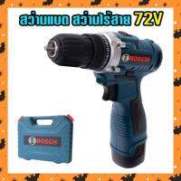 ชุดกระเป๋าสว่านไร้สาย Bosch 2 ระบบ 72V พร้อมอุปกรณ์สำหรับเริ่มใช้งานได้ทันทีไม่ต้องซื้อเพิ่ม