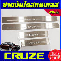 ชายบันได สแตนเลส CHEVROLET Cruze ปี 2010,2011,2012,2013,2014,2015,2016,2017,2018 (OC)