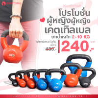 เคตเทิลเบล ลูกตุ้มน้ำหนัก ดัมเบลล์ลูกเหล็ก  ดัมเบลยกน้ำหนัก  Kettlebell อุปกรณ์ออกกำลังกาย ฟิตเนส หุ่นสวย ลดหุ่น สุขภาพดีด้วยตัวเอง