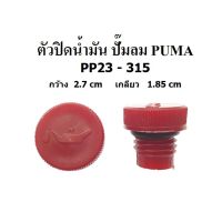 [in stock]⚙️ ตัวปิดน้ำมัน ที่ปิดน้ำมัน อะไหล่ปั๊มลม PUMA รุ่น PP23-315  ( 3-15 แรงม้า )