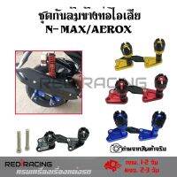 ชุดกันล้มข้างท่อไอเสีย N-MAX /AEROXงานCNC(0130)