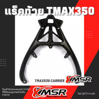 ตะแกรงท้าย Yamaha​ TMAX530 ปี 2012 2013 2014 2015 2016 แร็คท้าย​ Xmsr เหล็กท้าย​ ตะแกรงเหล็ก​ ตะแกรงบรรทุก แร็คยึดกระเป๋าท้าย