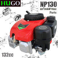 ชิ้นส่วนเครื่องยนต์เครื่องตัดหญ้า HUGO NP130