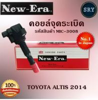 คอยล์จุดระเบิด คอยล์หัวเทียน (NEW E-RA) Toyota Altis 2014 (รหัสสินค้า MIC-3008)