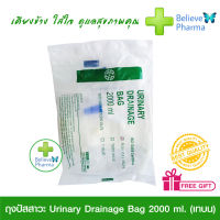 ถุงปัสสาวะ Urinary Drainage Bag 2000 ml. (เทบน) "สินค้าพร้อมส่ง"