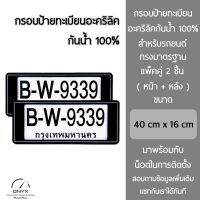 กรอบป้ายทะเบียน สำหรับรถยนต์ อะคริลิคแท้ กันน้ำ 100% สีดำ 1 แพ็คคู่ 2 ชิ้น หน้า+หลัง พร้อมน็อตในการติดตั้ง License plate frame