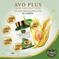 น้ำมันอะโวคาโด สกัดเย็น บรรจุ 60 ซอฟเจล (อะโว พลัส) AVO PLUS จากแบรนด์ ไร่ไทย (เดอไร่ไทย)