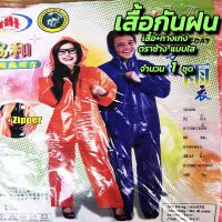 ร้าน MC เสื้อกันฝน ตราช้าง รุ่นผ้าใสหนา กลางๆ สีชมพู เสื้อ+กางเกง เสื้อกันฝนกางเกง เสื้อกันฝนกระดุม เส้อฝน ผ้าไนลอนเคลือบ ซีลตะเข็บ ซิป สีส้ม สีน้ำเงิน สีเขียว เสื้อฝนตราช้าง