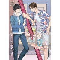 [ พร้อมส่ง ] นิยายวาย เสือข้ามปี คู่นี้ Brother Zone