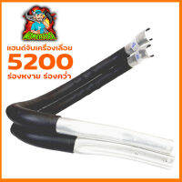 มือจับ แฮนด์เลื่อยยนต์ รุ่น 5200/5800