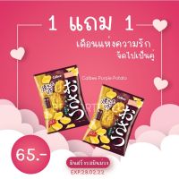 [1แถม1] [หมดอายุ 02/2022] Calbee Purple Potato Chip 57g ? มันฝรั่งทอดกรอบลิมิเต็ด อิดิชั่น