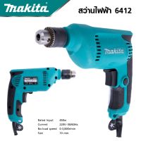 MAKITA สว่านปรับรอบซ้าย-ขวา 10 mm. รุ่น 6412 สามารถปรับซ้าย-ขวาได้ กำลัง 450W | สว่านไฟฟ้า *งานเทียบ เกรด AAA+