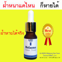 AL MORUS Melasma Clear Toner โทนเนอร์เช็ดฝ้า