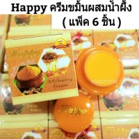 (6ชิ้น)ครีม Happy สูตรขมิ้นผสมน้ำผึ้ง กล่องส้ม