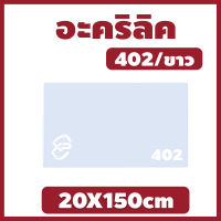 Xinling อะคริลิคขาว/402 ขนาด 20X150cm มีความหนาให้เลือก 2.5 มิล,5 มิล