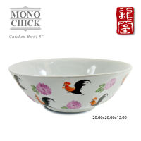 ชามตราไก่ ลายไก่ เซรามิค ลาย Mono Chick ขนาด 8 นิ้ว 1 ชิ้นสินค้าแท้จาก ธนบดี ชามตราไก่เจ้าแรกในลำปาง D07-043