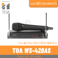 TOA WS-420-AS  เซตไมค์ลอย เซตไมค์โครโฟนไร้สาย Single Wireless Set (Handheld) ประหยัดถ่าน