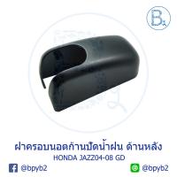 Hot Sale IA048 **อะไหล่แท้** ฝาครอบนอตก้านปัดน้ำฝน ด้านหลัง (ฝาท้าย) HONDA JAZZ04-08 GD ลดราคา ที่ ปัด น้ำ ฝน ยาง ปัด น้ำ ฝน ใบ ปัด น้ำ ฝน ก้าน ปัด น้ำ ฝน