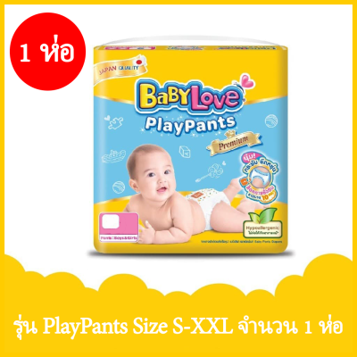 FernnyBaby เบบี้เลิฟ BabyLove Playpants 1 แพ็ค เบบี้เลิฟ เพลแพนท์ กางเกงผ้าอ้อม เพลย์แพ้นท์ Diapers แพมเพิส PlayPant