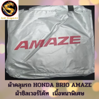 ผ้าคลุมรถ ซิลเวอร์โค้ท HONDA BRIO AMAZE ปี 2012-2020  เข้ารูป ตรงรุ่นรถ หนาพิเศษ 190 เส้นด้าย ป้องกันแดด ป้องกันฝุ่นและฝน มูลนก