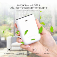 มาถึงใน 24H ??เครื่องวัดค่าฝุ่น PM 2.5 USB สินค้าสปอต Xiaomi Youpin Smartmi เครื่องวัดค่าฝุ่น PM2.5 จอ LED