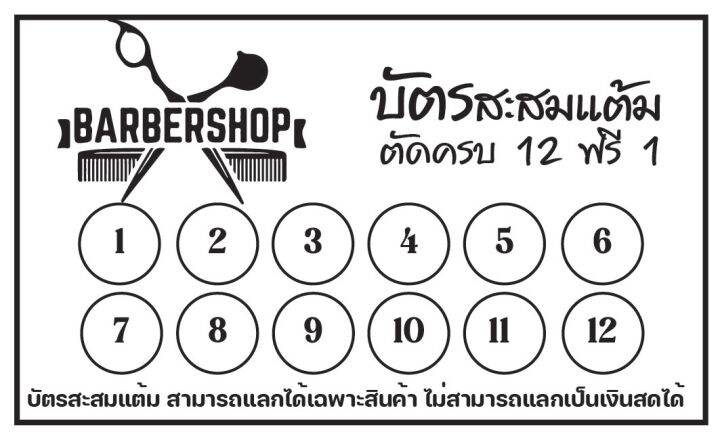 บัตรสะสมแต้ม-ตัดผม