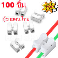 100ชิ้น ตัวเชื่อมสายไฟ เต๋าต่อสายไฟ ชนิดสปริง 2ช่อง