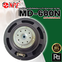 1ดอก NPE MD-680N ดอกลำโพง ขนาด 6.5 นิ้ว แม่เหล็ก Neodyminm นีโอไดเมี่ยม คุณภาพสูง กำลัง 80 / 160 วัตต์ impedance 8 โอม เสียงกลาง พีเอ ซาวด์ เซนเตอร์ PA SOUND CENTER