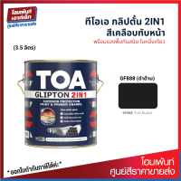 TOA GLIPTON 2IN1 สีเคลือบทับหน้า #GF888 ดำด้าน ป้องกันสนิม รองพื้นในตัว (3.5 ลิตร)