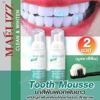 Maelizz Tooth Mousse Whitening Repair ยาสีฟัน (โปร 2ขวด) มูสแปรงฟัน เซรั่มฟอกฟันขาว ลดกลิ่นปาก เหมาะสำหรับทุกคน แก้ฟันเหลือง ขัดฟันขาว คราบชา คราบกาแฟ น้ำยาฟอกฟันขาว ยาสีฟันไวท์เทนนิ่ง  กลิ่นปากเหม็น ป้องกันฟันผุ ดูแลเหงือก M00 FXA