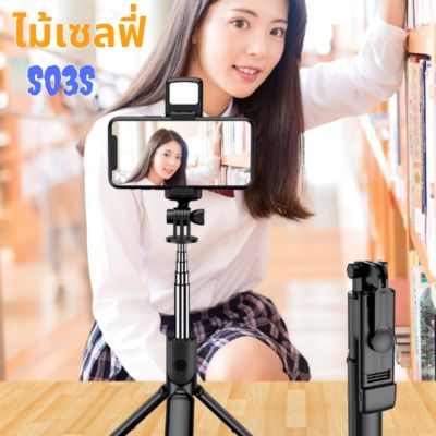 S03s ไม้เซลฟี่ ไฟ LED มือถือ หมุนได้ 360º 3 In 1 ขาตั้งกล้องมือถือเซลฟี่แบบบลูทูธ Tripod Stand Selfie Stick ไม้เซลฟี่มีไฟในตัว รีโมทบลูทูธ ยืดหดได้ตามอิสระ ไม้เซลฟี่แบบพกพา การเชื่อมต่อบลูทูธถ่ายรูป วิดีโอ ใช้ไลฟ์สด เติมไม้กันสั่น